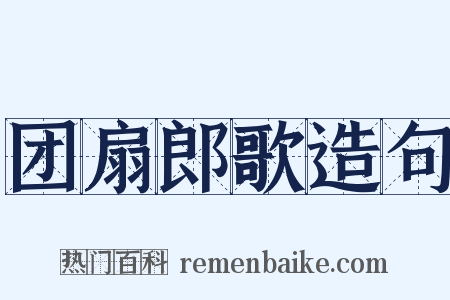 团扇郎歌造句是什么意思的图片